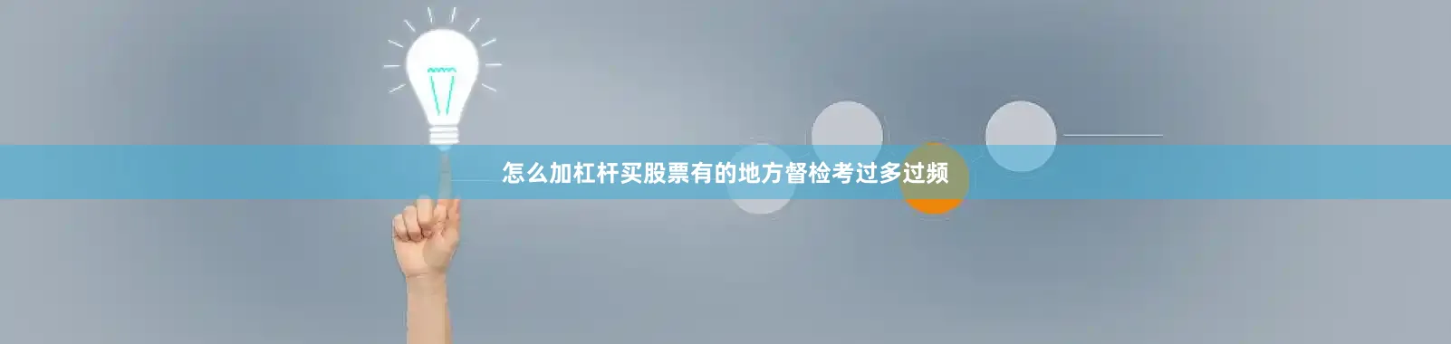 怎么加杠杆买股票有的地方督检考过多过频