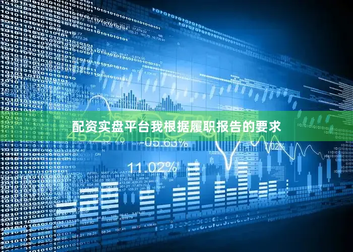 配资实盘平台我根据履职报告的要求