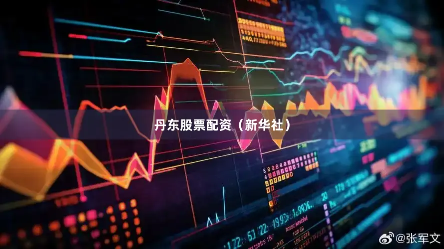 丹东股票配资（新华社）