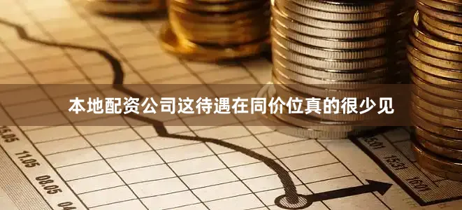 本地配资公司这待遇在同价位真的很少见