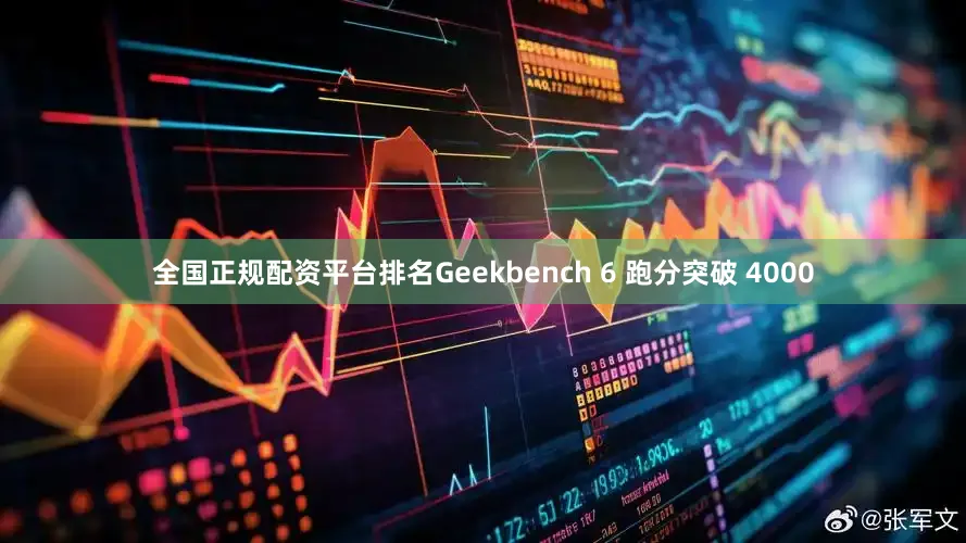 全国正规配资平台排名Geekbench 6 跑分突破 4000