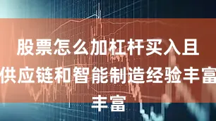 股票怎么加杠杆买入且供应链和智能制造经验丰富
