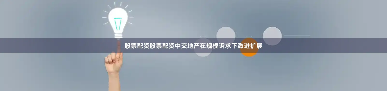 股票配资股票配资中交地产在规模诉求下激进扩展