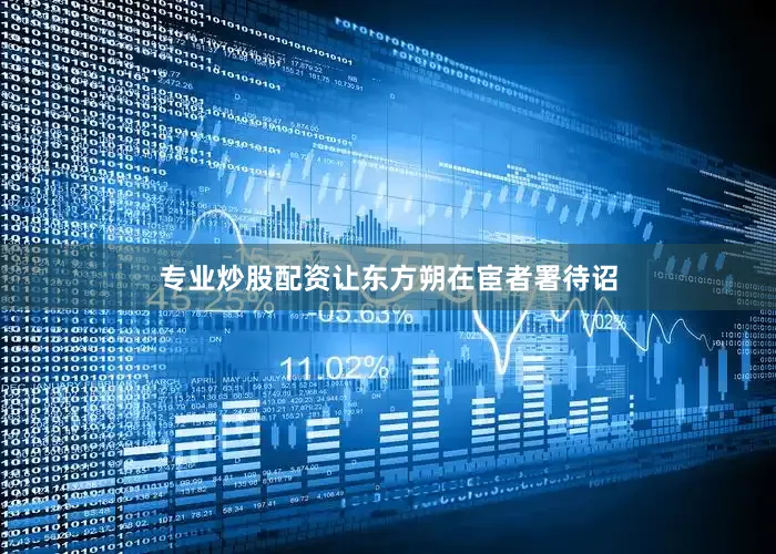 专业炒股配资让东方朔在宦者署待诏