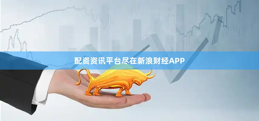配资资讯平台尽在新浪财经APP