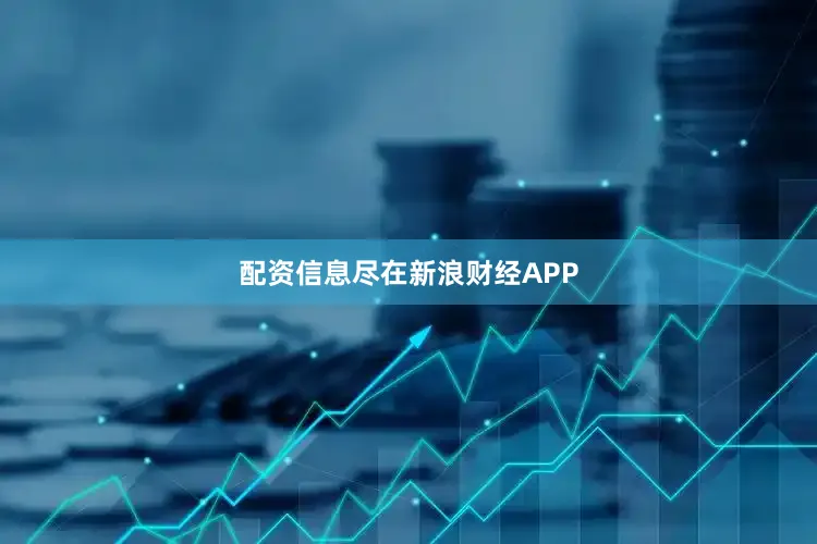 配资信息尽在新浪财经APP