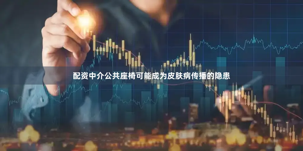 配资中介公共座椅可能成为皮肤病传播的隐患