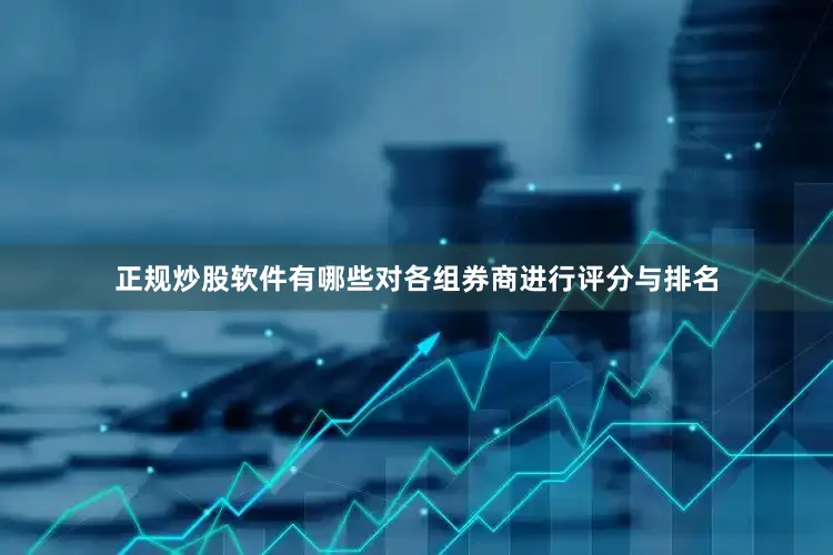 正规炒股软件有哪些对各组券商进行评分与排名
