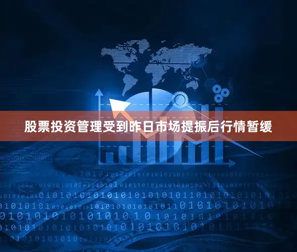 股票投资管理受到昨日市场提振后行情暂缓