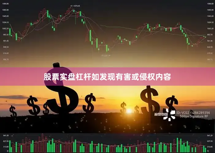 股票实盘杠杆如发现有害或侵权内容