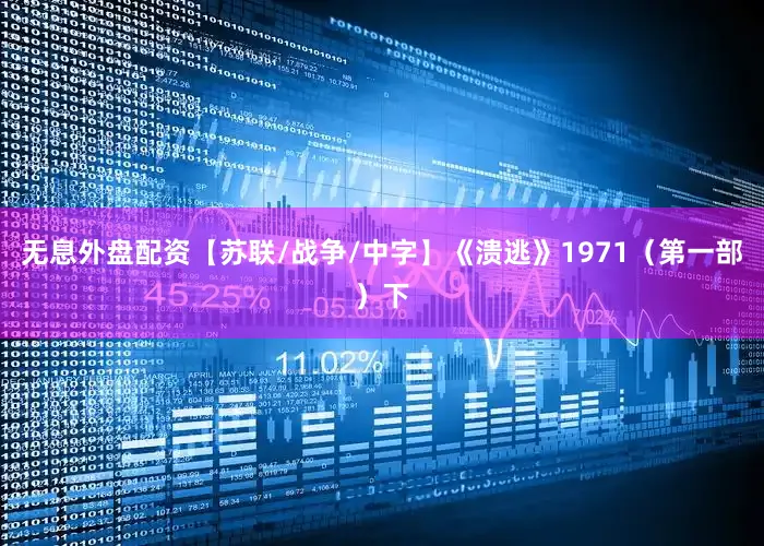 无息外盘配资【苏联/战争/中字】《溃逃》1971（第一部）下
