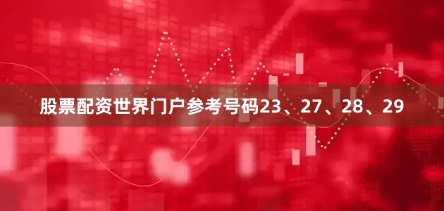 股票配资世界门户参考号码23、27、28、29