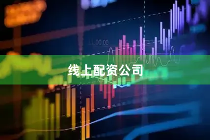 线上配资公司