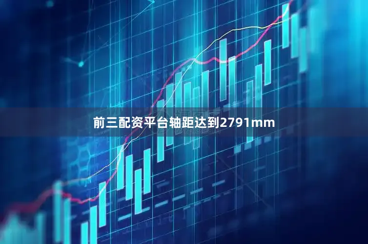 前三配资平台轴距达到2791mm