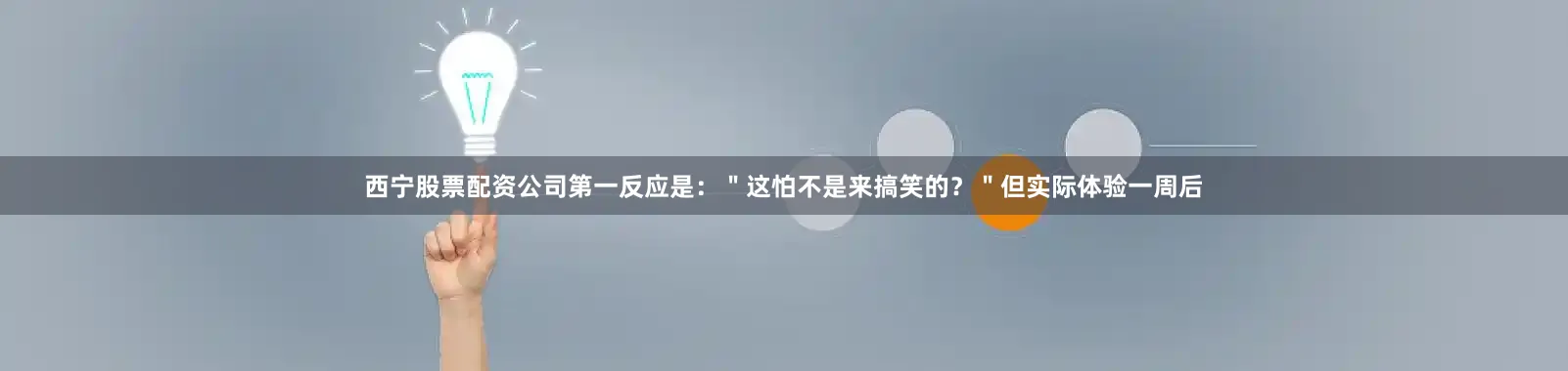 西宁股票配资公司第一反应是：＂这怕不是来搞笑的？＂但实际体验一周后