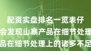 配资实盘排名一览表仔细观察就会发现山寨产品在细节处理上的诸多不足