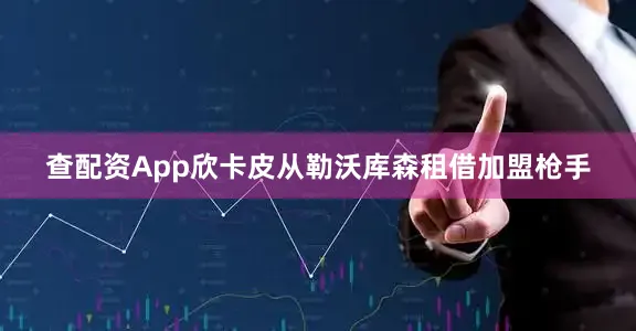 查配资App欣卡皮从勒沃库森租借加盟枪手