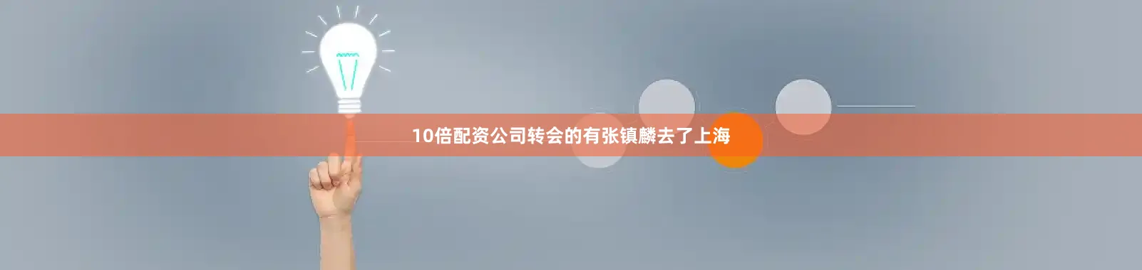 10倍配资公司转会的有张镇麟去了上海