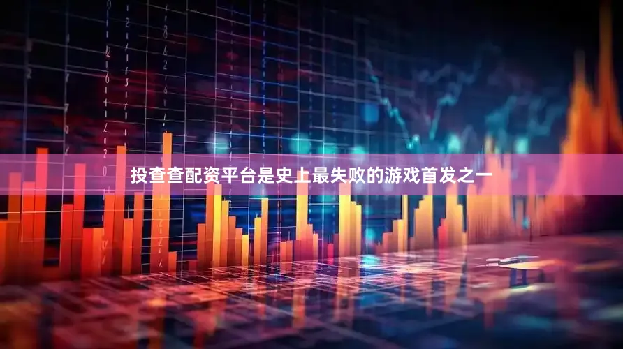投查查配资平台是史上最失败的游戏首发之一