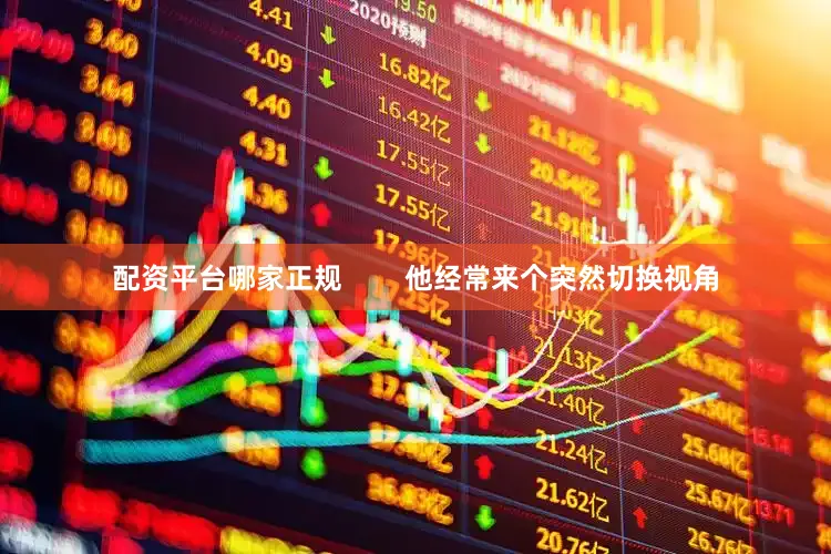 配资平台哪家正规        他经常来个突然切换视角