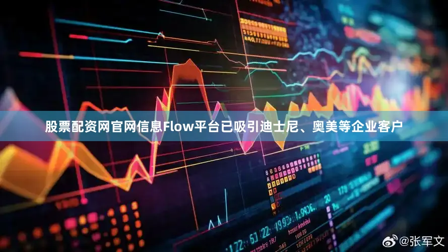 股票配资网官网信息Flow平台已吸引迪士尼、奥美等企业客户