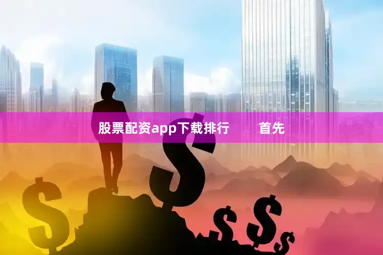 股票配资app下载排行        首先