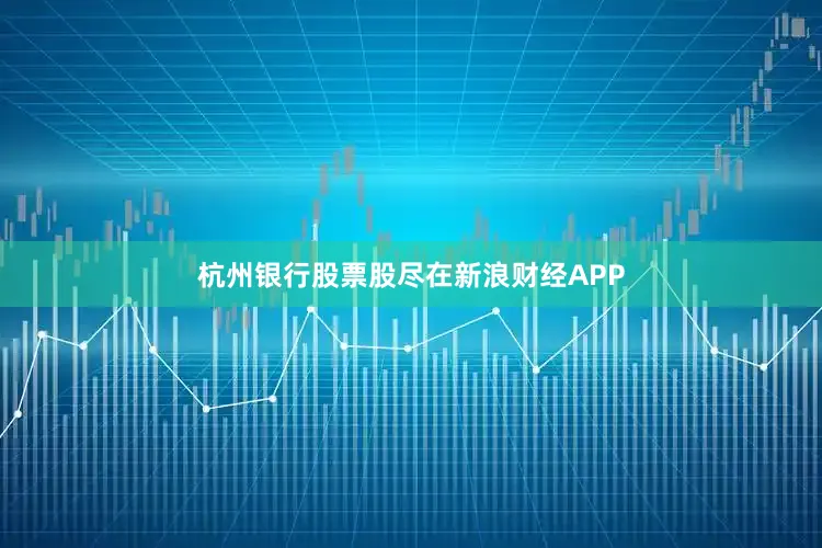 杭州银行股票股尽在新浪财经APP