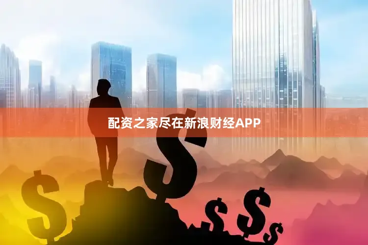 配资之家尽在新浪财经APP