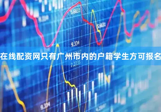 在线配资网只有广州市内的户籍学生方可报名