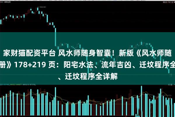 家财猫配资平台 风水师随身智囊！新版《风水师随身手册》178+219 页：阳宅水法、流年吉凶、迁坟程序全详解